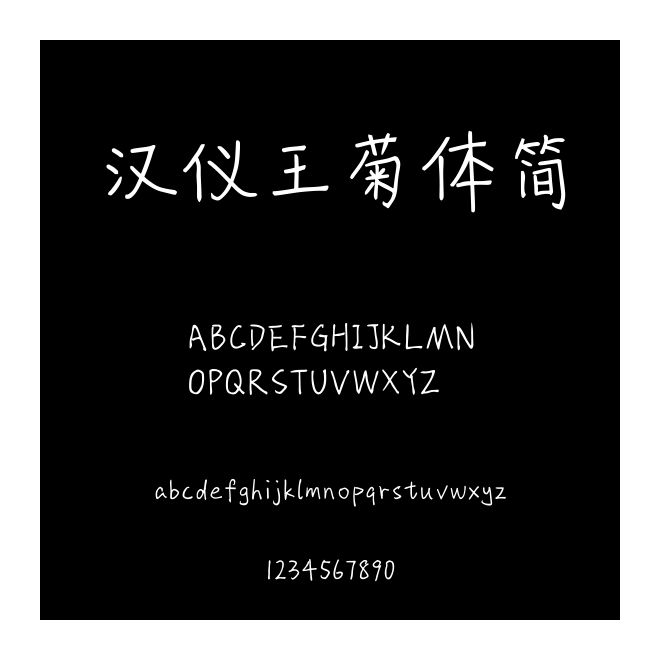 漢儀王菊體簡