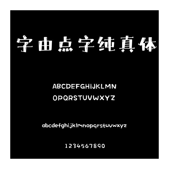 字由點字純真體