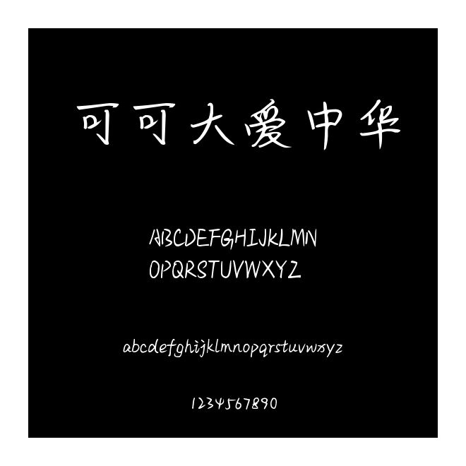 可可大愛中華