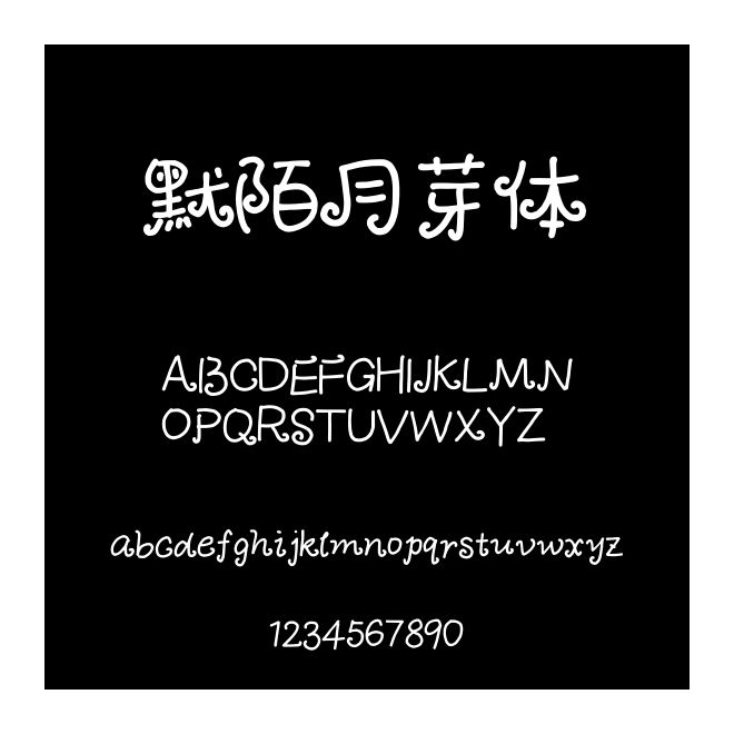 默陌月芽體