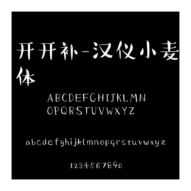 開(kāi)開(kāi)補(bǔ)-漢儀小麥體