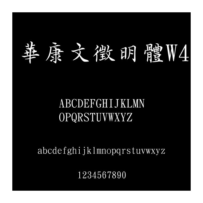 華康文徵明體W4
