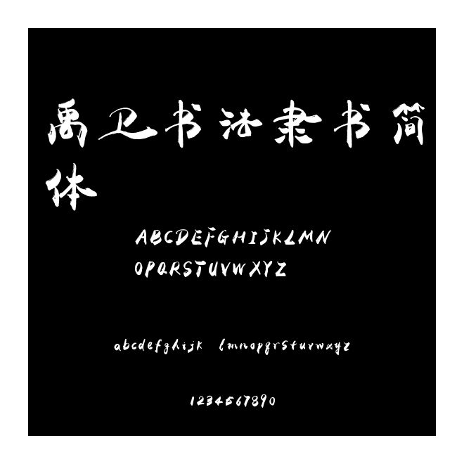 禹衛書法隸書簡體