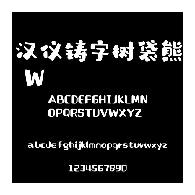 漢儀鑄字樹袋熊 W