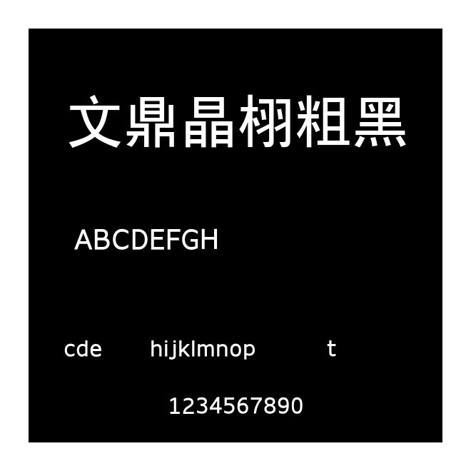 文鼎晶栩粗黑