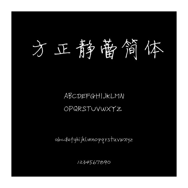 方正靜蕾簡體