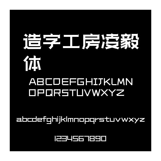 造字工房凌毅體
