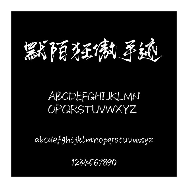 默陌狂傲手跡