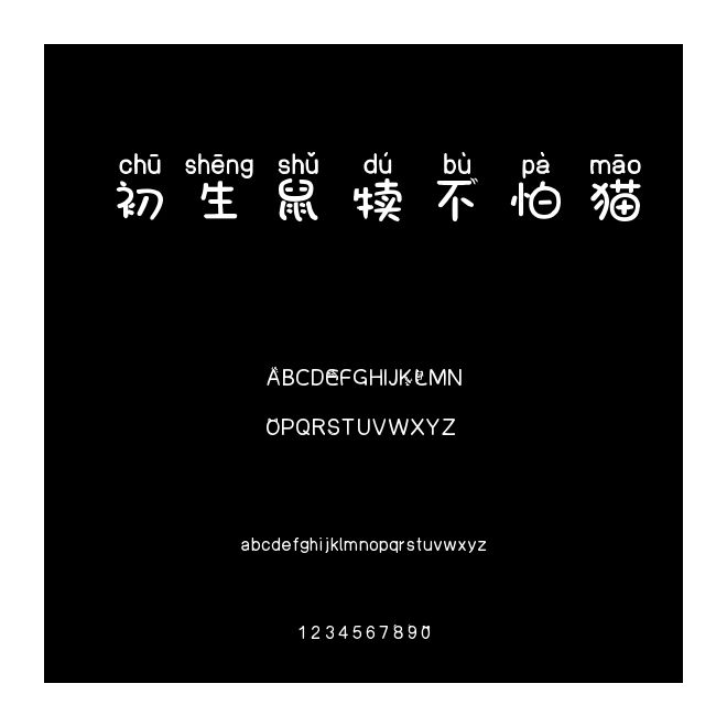 初生鼠犢不怕貓