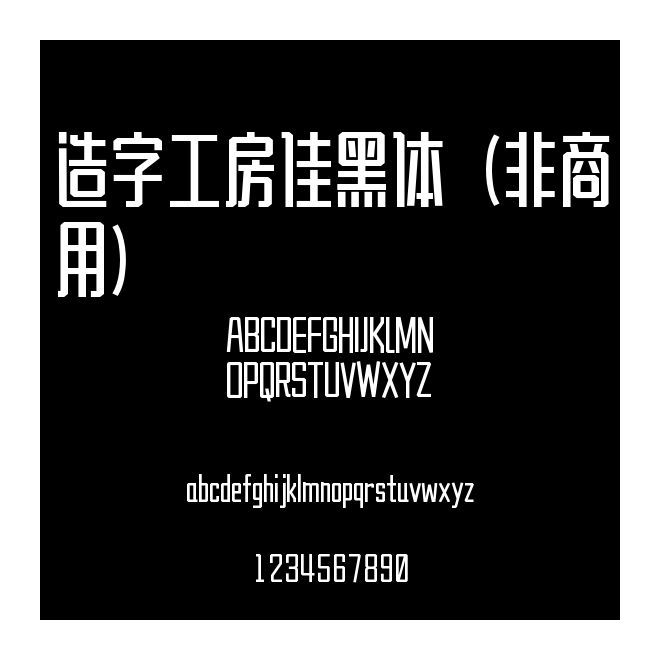 造字工房佳黑體（非商用）