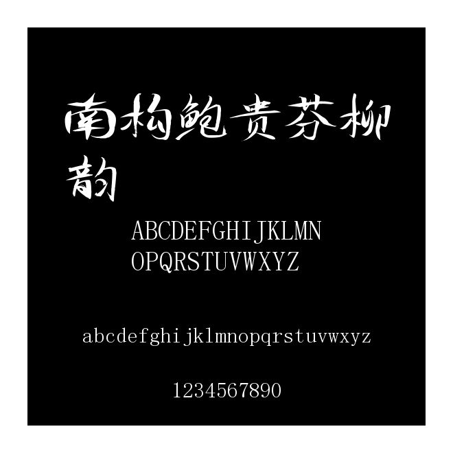 南構鮑貴芬柳韻