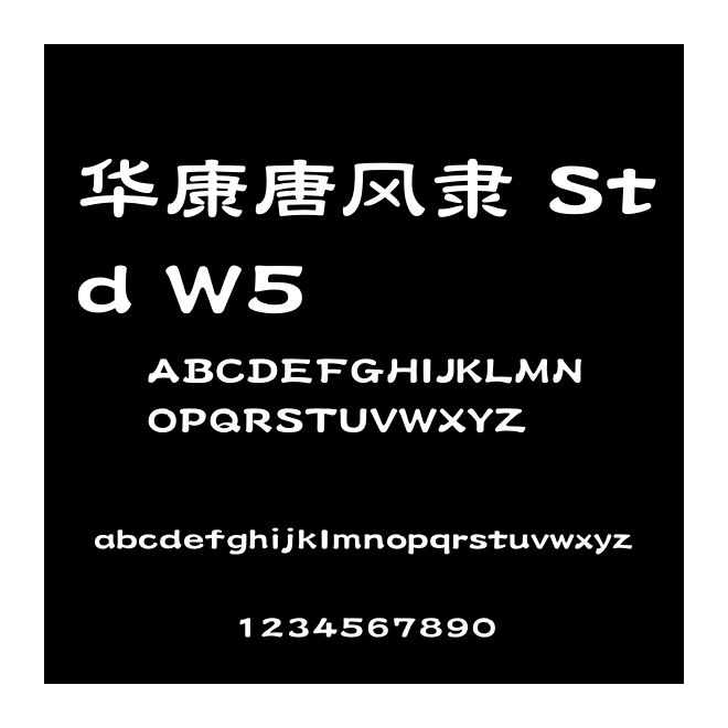 華康唐風隸 Std W5
