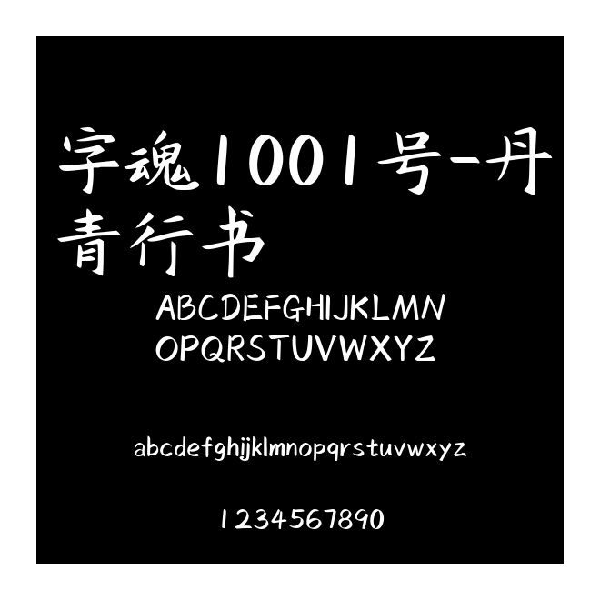 字魂1001號-丹青行書