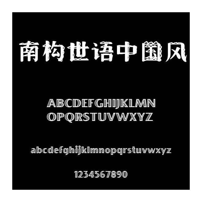 南構世語中國風