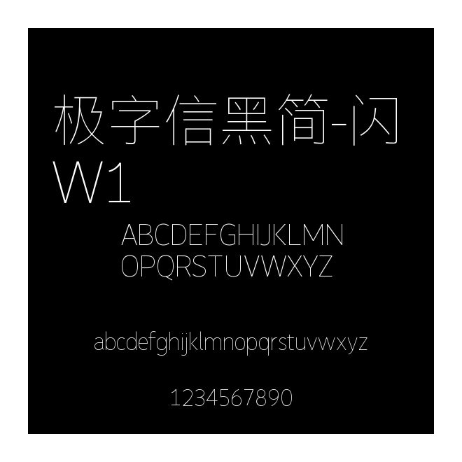 極字信黑簡-閃 W1