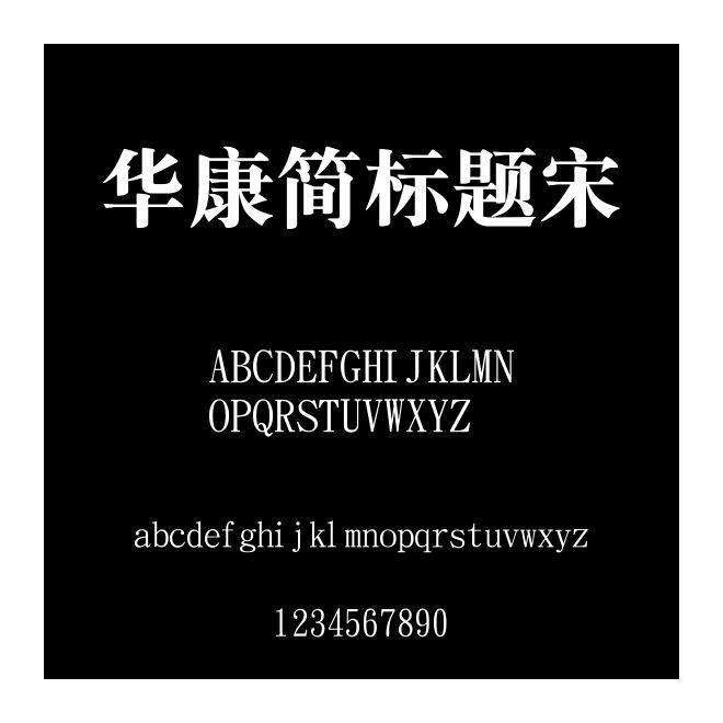 華康簡標題宋