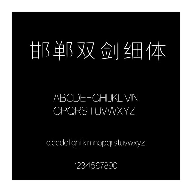 邯鄲雙劍細體