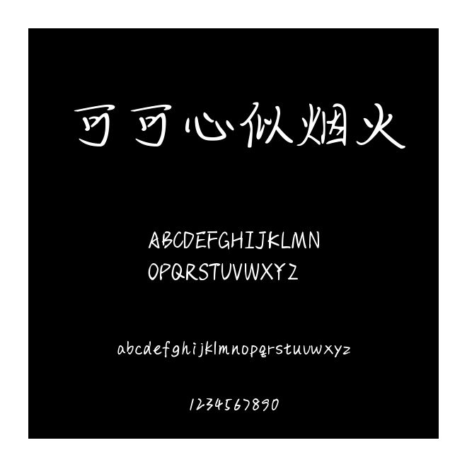 可可心似煙火