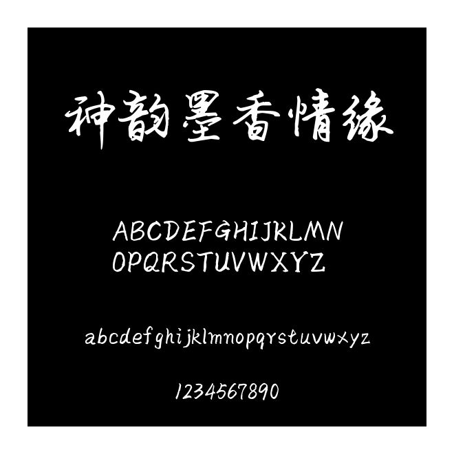 神韻墨香情緣