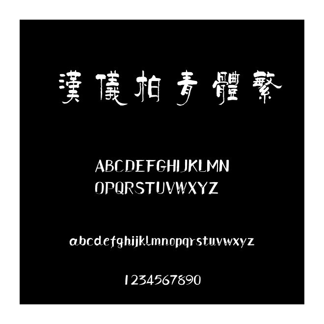 漢儀柏青體繁