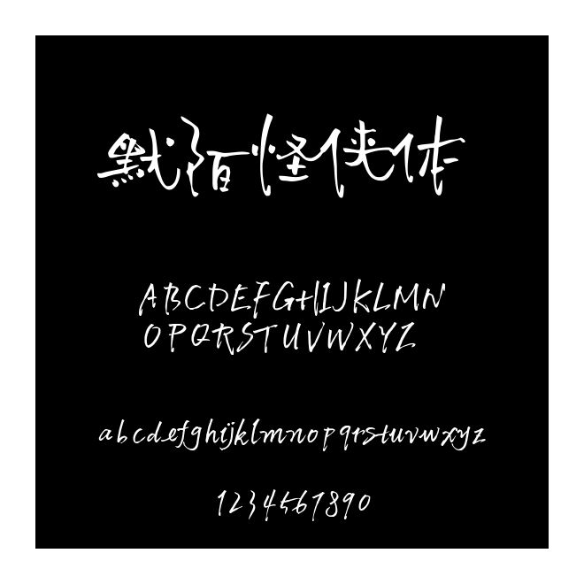 默陌怪俠體