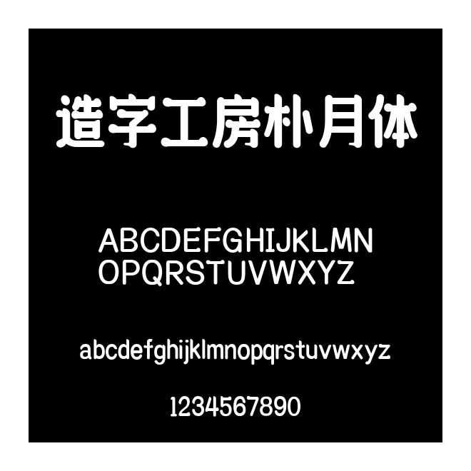 造字工房樸月體