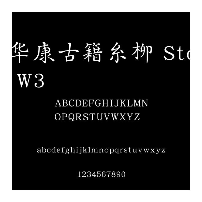 華康古籍糸柳 Std W3