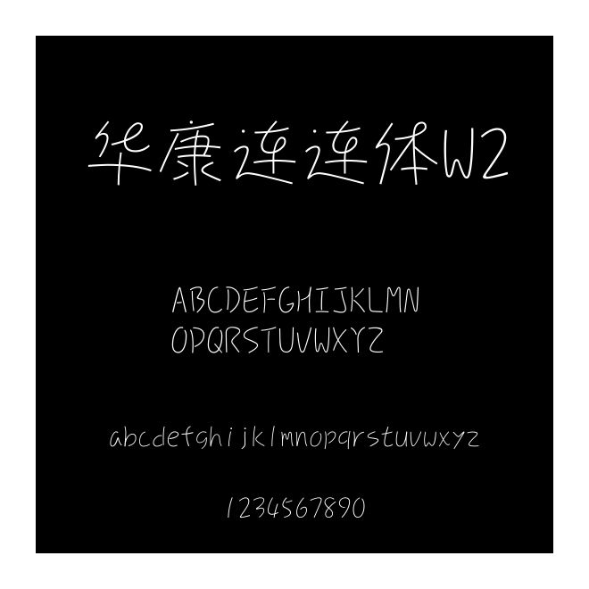 華康連連體W2