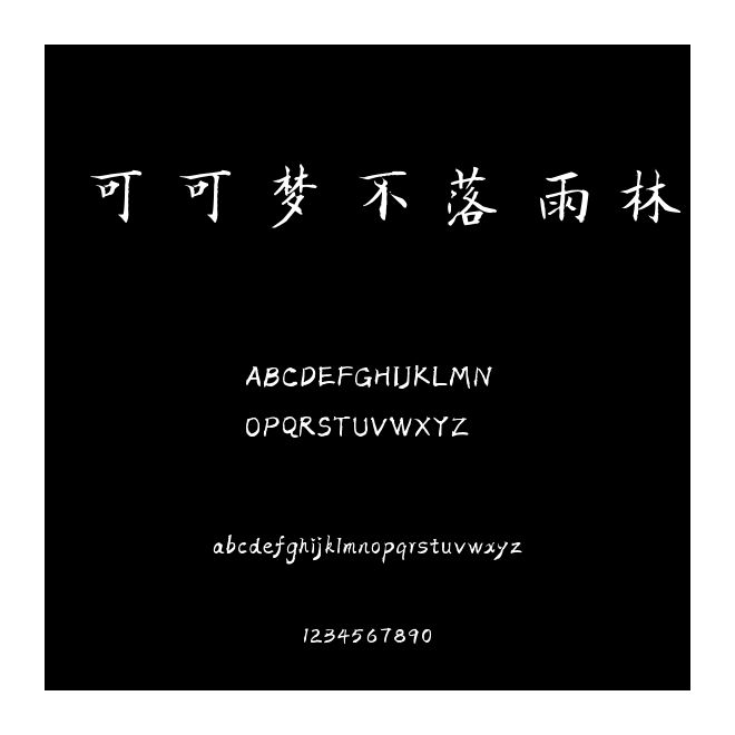 可可夢不落雨林