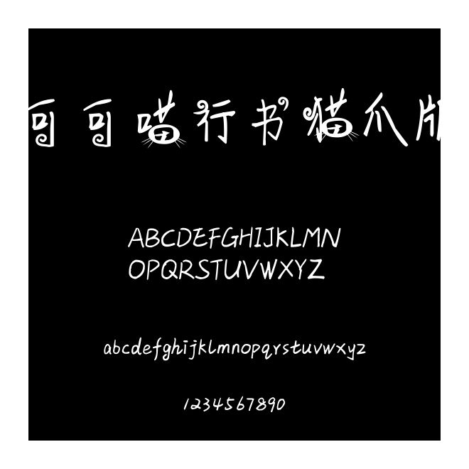 可可喵行書貓爪版