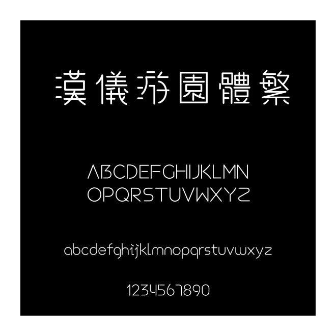 漢儀游園體繁