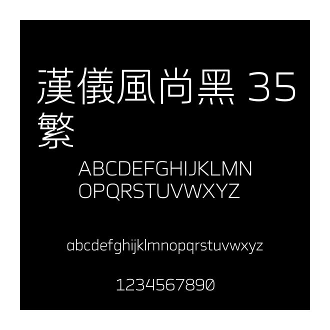 漢儀風(fēng)尚黑 35繁