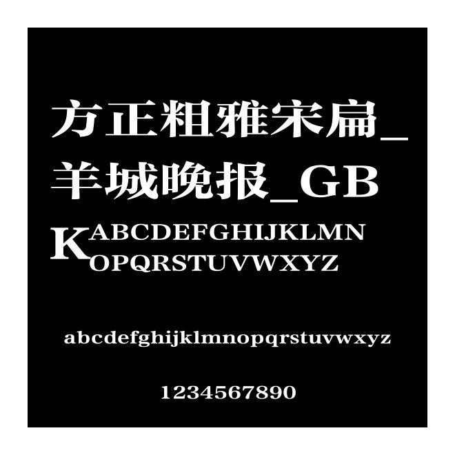 方正粗雅宋扁_羊城晚報_GBK