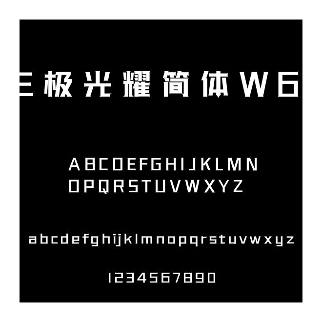 三極光耀簡體W60