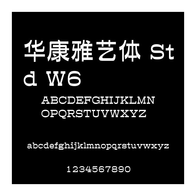 華康雅藝體 Std W6