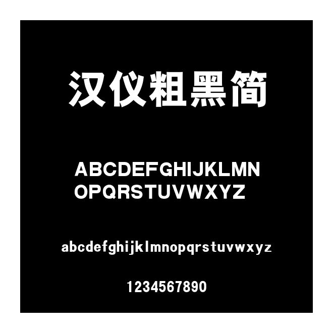 漢儀粗黑簡(jiǎn)