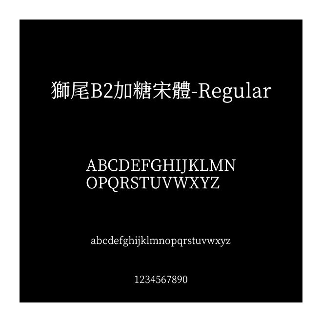 獅尾B2加糖宋體-Regular
