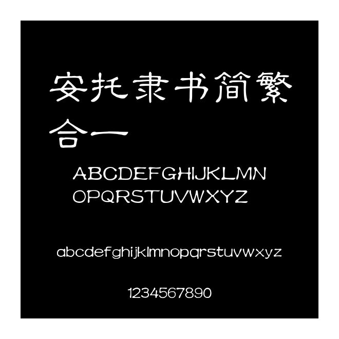 安托隸書簡繁合一