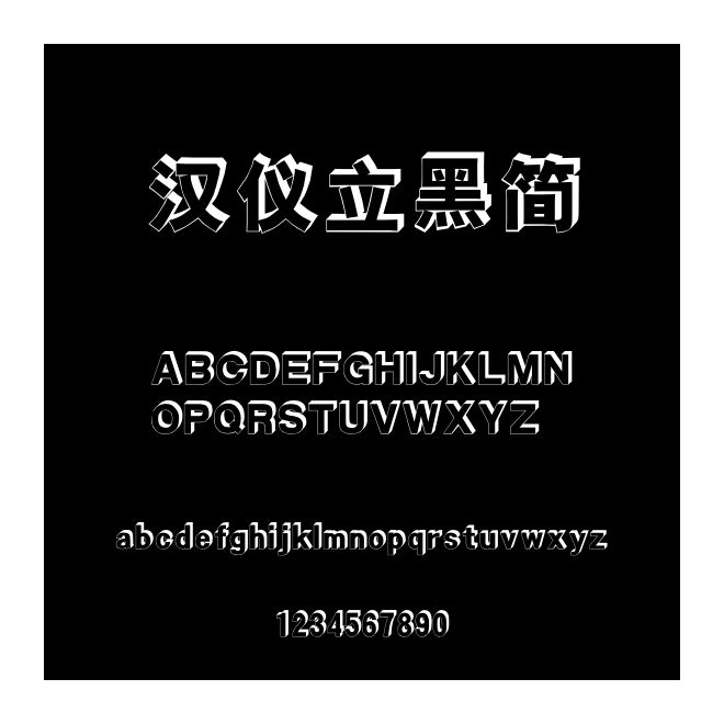 漢儀立黑簡(jiǎn)