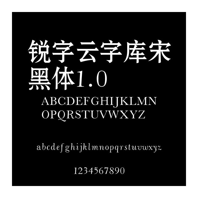 銳字云字庫(kù)宋黑體1.0