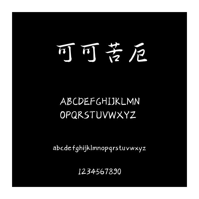 可可苦厄