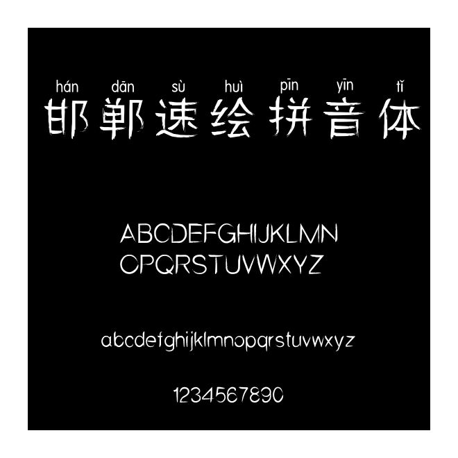 邯鄲速繪拼音體