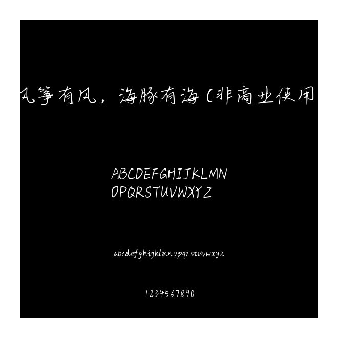 風箏有風，海豚有海 (非商業使用)
