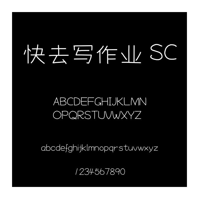 快去寫作業(yè) SC