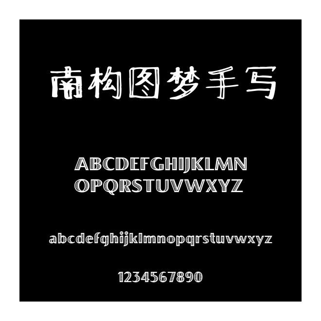 南構圖夢手寫