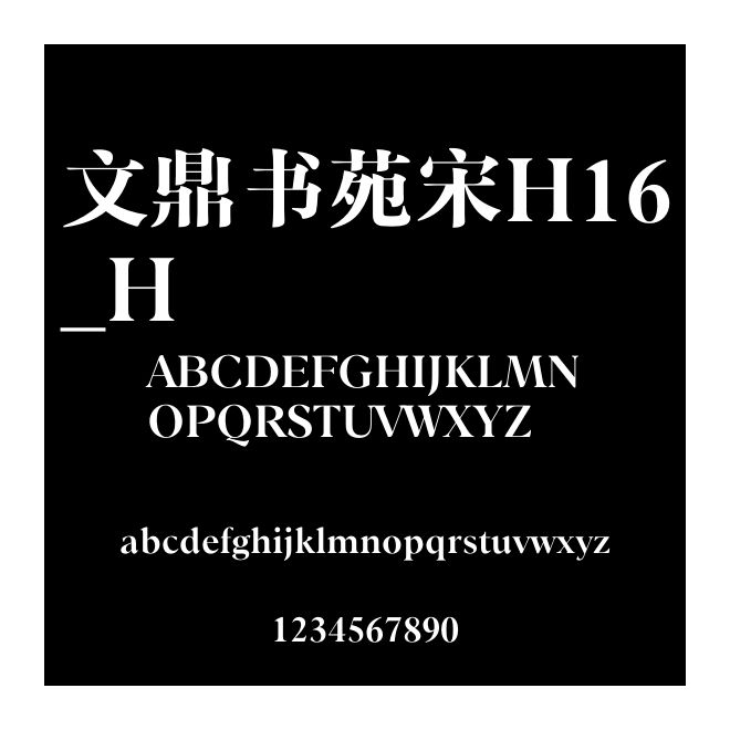 文鼎書苑宋H16_H