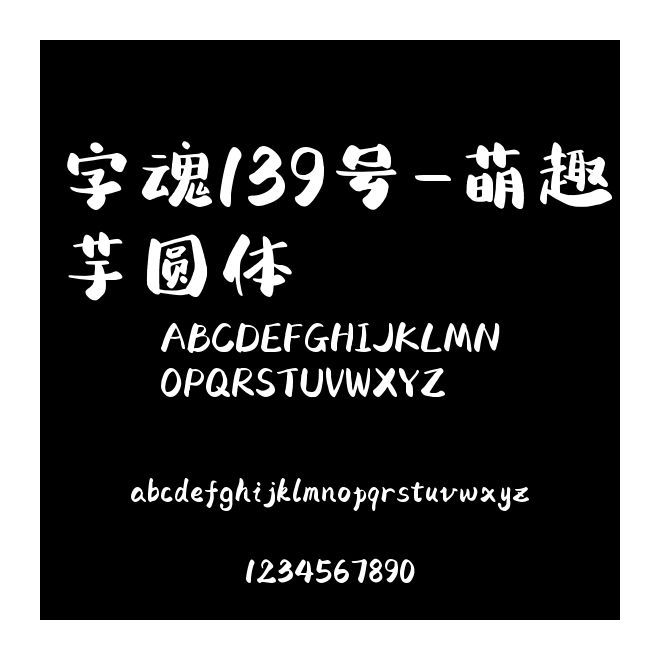 字魂139號-萌趣芋圓體