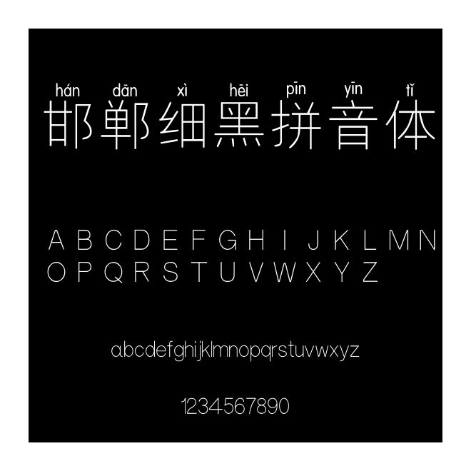 邯鄲細黑拼音體
