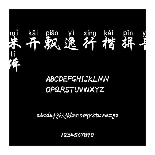 米開飄逸行楷拼音體