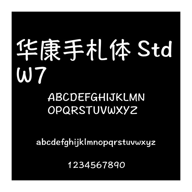華康手札體 Std W7